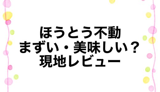 ほうとう不動はまずい・美味しい？現地レビュー