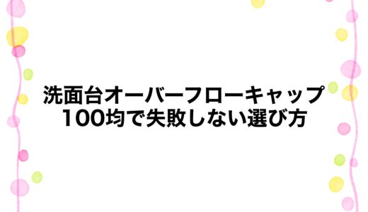 洗面台オーバーフローキャップ100均で失敗しない選び方