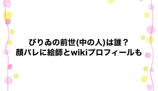 びりゐの前世(中の人)は誰？顔バレに絵師とwikiプロフィールも