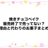焼きチョコベイクは販売終了で売ってない？理由と代わりのお菓子まとめ