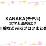 KANAKA(モデル)の大学と高校は？年齢などwikiプロフまとめ