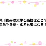琴川あみの大学と高校はどこ？年齢や身長・本名も気になる！