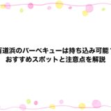 百道浜のバーベキューは持ち込み可能？おすすめスポットと注意点を解説