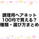 調理用ヘアネットは100均で買える？種類・選び方まとめ
