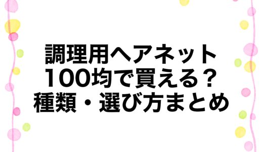 調理用ヘアネットは100均で買える？種類・選び方まとめ