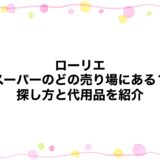 ローリエはスーパーのどの売り場にある？探し方と代用品を紹介