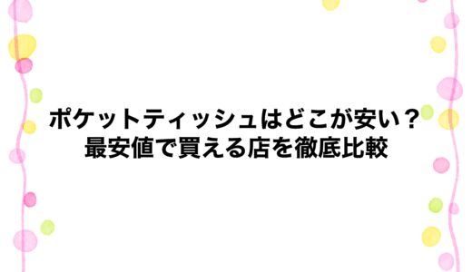 ポケットティッシュはどこが安い？最安値で買える店を徹底比較