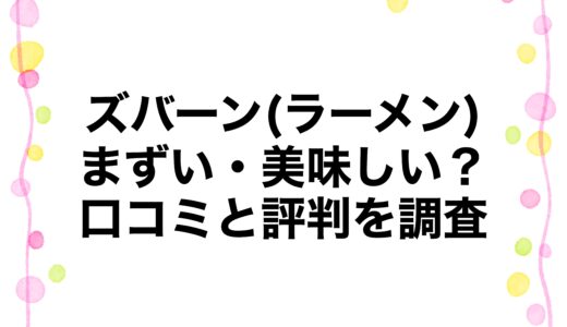 ズバーン(ラーメン)はまずい・美味しい？口コミと評判を調査