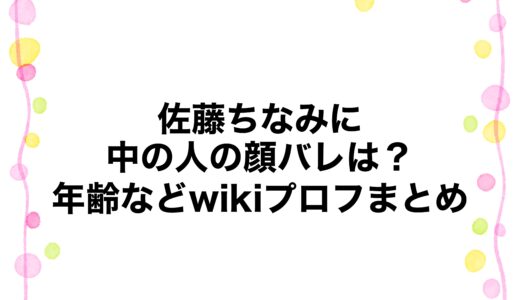佐藤ちなみにの中の人の顔バレは？年齢などwikiプロフまとめ