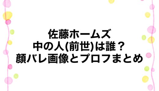 佐藤ホームズの中の人(前世)は誰？顔バレ画像とプロフまとめ