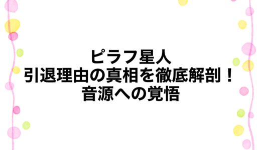 ピラフ星人の引退理由の真相を徹底解剖！音源への覚悟
