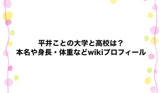 平井ことの大学と高校は？本名や身長・体重などwikiプロフィール