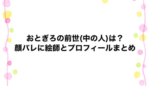 おとぎろの前世(中の人)は？顔バレに絵師とプロフィールまとめ