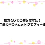 舞宮らいむの顔と実写は？年齢に中の人とwikiプロフィール