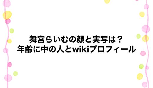 舞宮らいむの顔と実写は？年齢に中の人とwikiプロフィール
