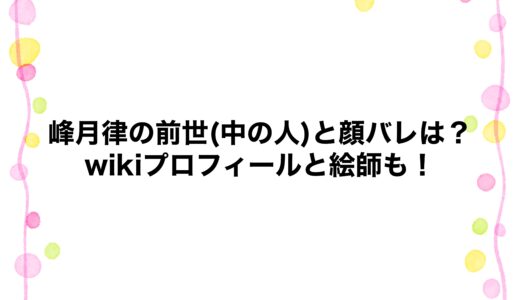 峰月律の前世(中の人)と顔バレは？wikiプロフィールと絵師も！