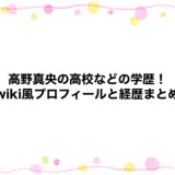 高野真央の高校などの学歴！wiki風プロフィールと経歴まとめ