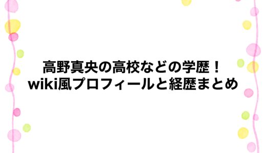 高野真央の高校などの学歴！wiki風プロフィールと経歴まとめ