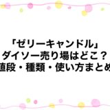 「ゼリーキャンドル」ダイソー売り場はどこ？値段・種類・使い方まとめ