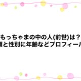 もっちゃまの中の人(前世)は？顔と性別に年齢などプロフィール
