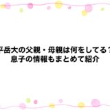 平岳大の父親・母親は何をしてる？息子の情報もまとめて紹介