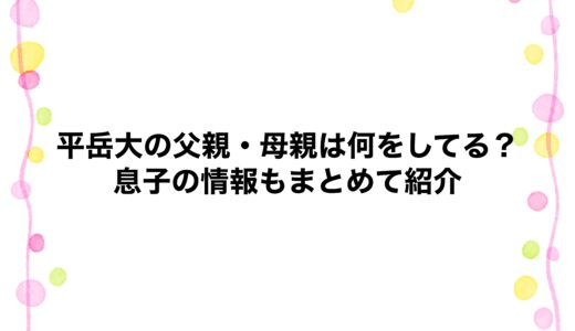 平岳大の父親・母親は何をしてる？息子の情報もまとめて紹介