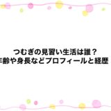 つむぎの見習い生活は誰？年齢や身長などプロフィールと経歴！