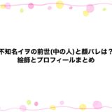不知名イヲの前世(中の人)と顔バレは？絵師とプロフィールまとめ