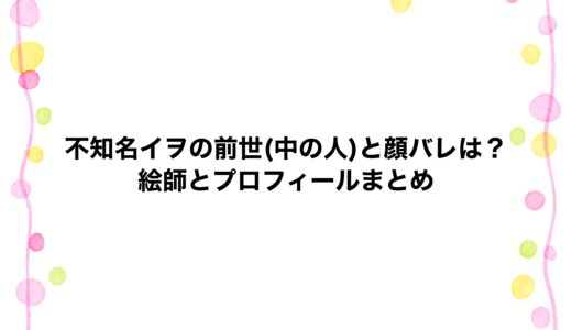 不知名イヲの前世(中の人)と顔バレは？絵師とプロフィールまとめ
