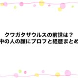 クワガタザウルスの前世は？中の人の顔にプロフと経歴まとめ