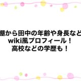 棚から田中の年齢や身長などwiki風プロフィール！高校などの学歴も！