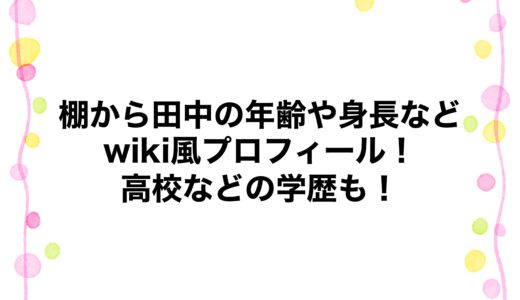 棚から田中の年齢や身長などwiki風プロフィール！高校などの学歴も！